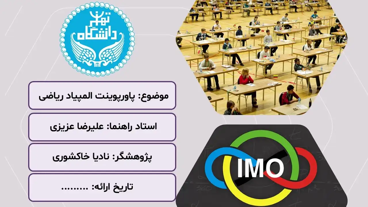 powerpoint-math-olympiad-08 پاورپوینت المپیاد ریاضی