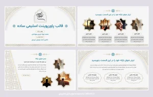 قالب پاورپوینت اسلیمی ساده (مناسب ارائه)