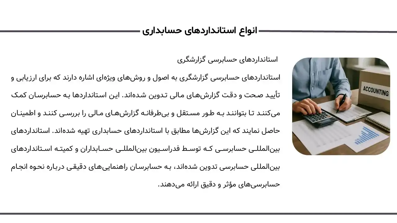 accounting-financial-reporting-standards-powerpoint-04 پاورپوینت استانداردهای حسابداری و گزارشگری مالی