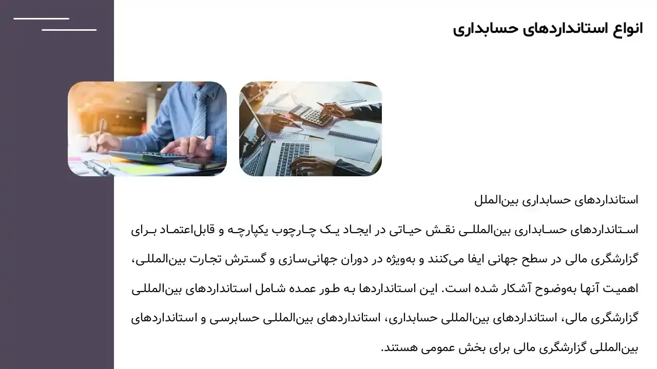 accounting-financial-reporting-standards-powerpoint-05 پاورپوینت استانداردهای حسابداری و گزارشگری مالی