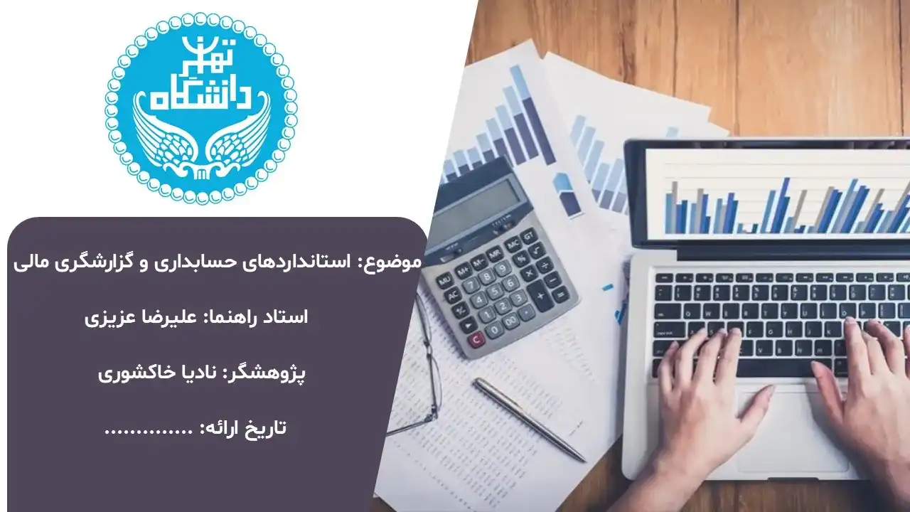 accounting-financial-reporting-standards-powerpoint-07 پاورپوینت استانداردهای حسابداری و گزارشگری مالی