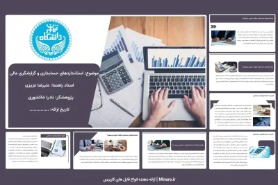 پاورپوینت استانداردهای حسابداری و گزارشگری مالی