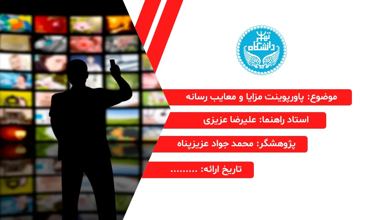 پاورپوینت مزایا و معایب رسانه