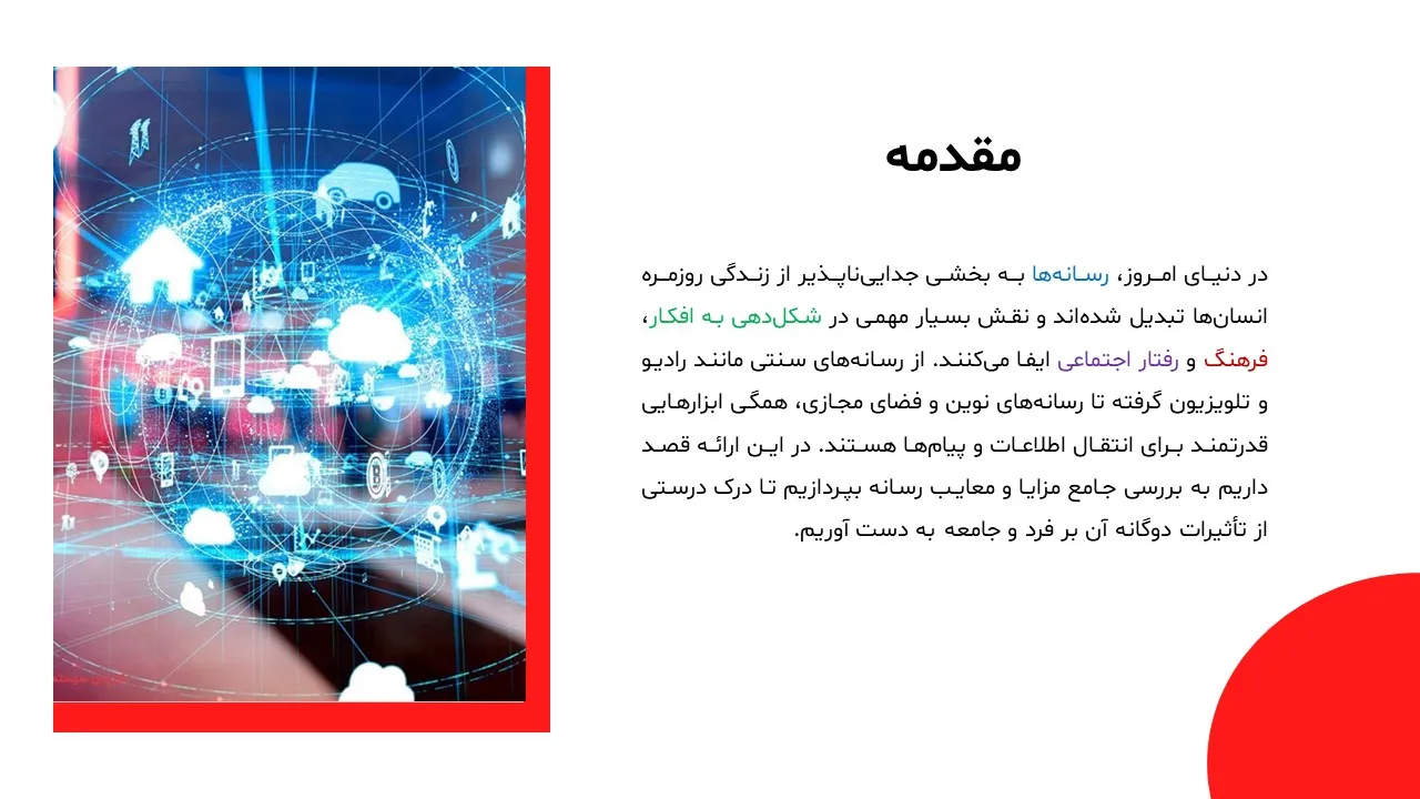 پاورپوینت مزایا و معایب رسانه