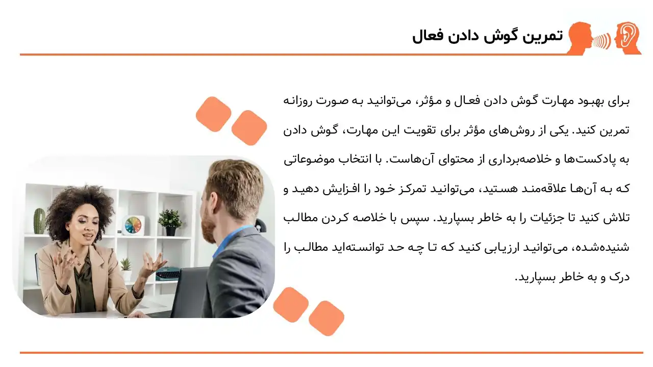 پاورپوینت هنر گوش دادن فعال