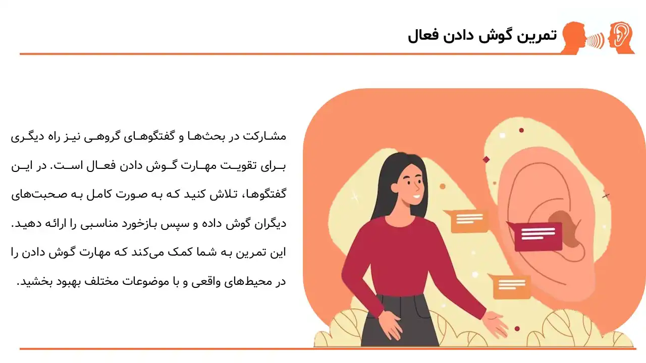 پاورپوینت هنر گوش دادن فعال