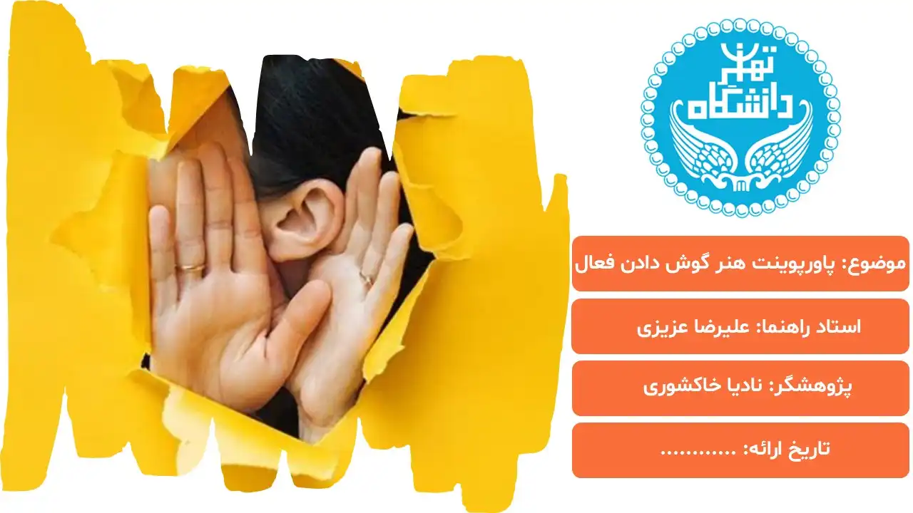 پاورپوینت هنر گوش دادن فعال