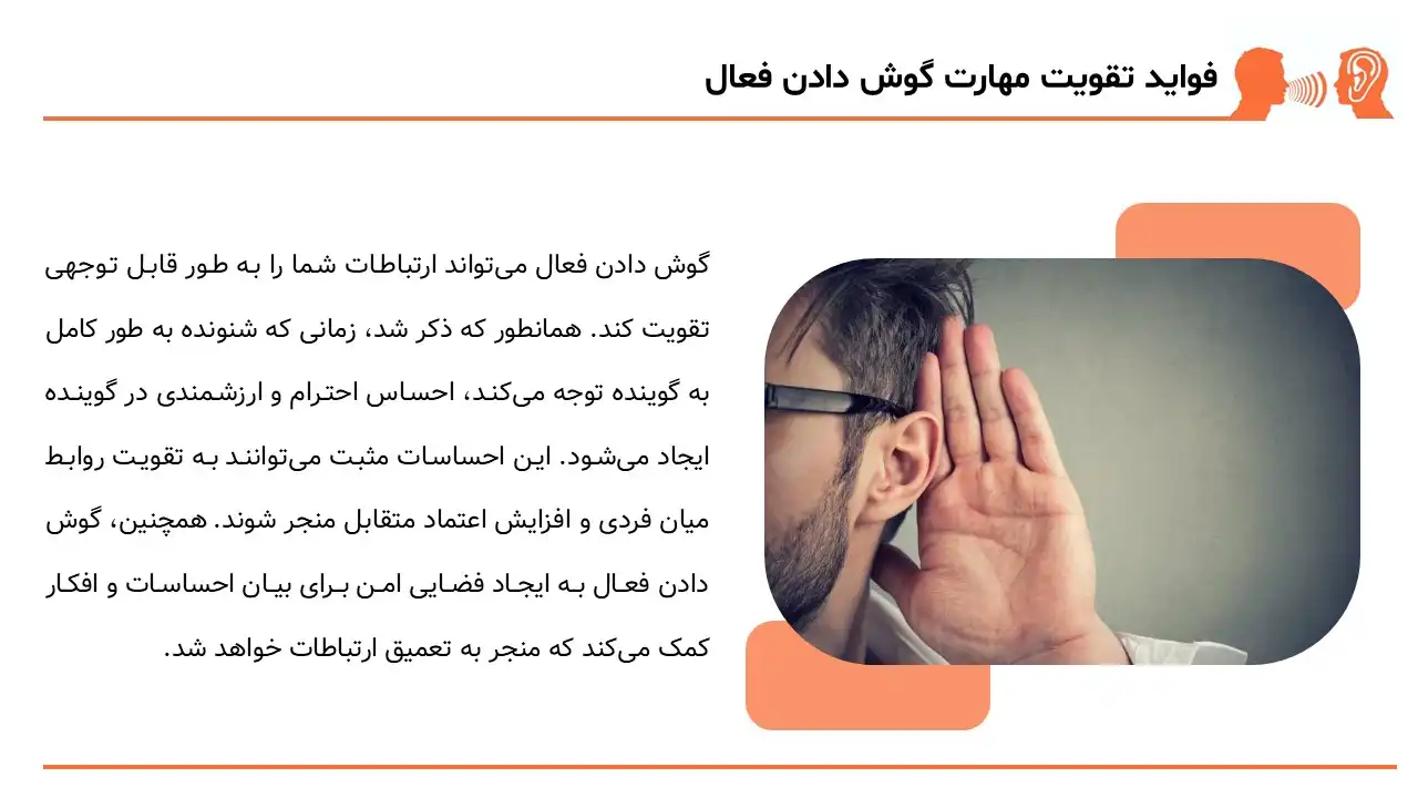 پاورپوینت هنر گوش دادن فعال