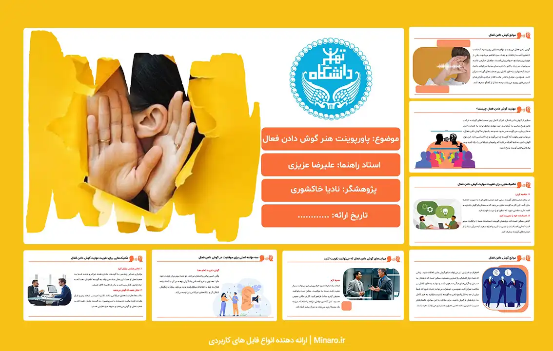 پاورپوینت هنر گوش دادن فعال