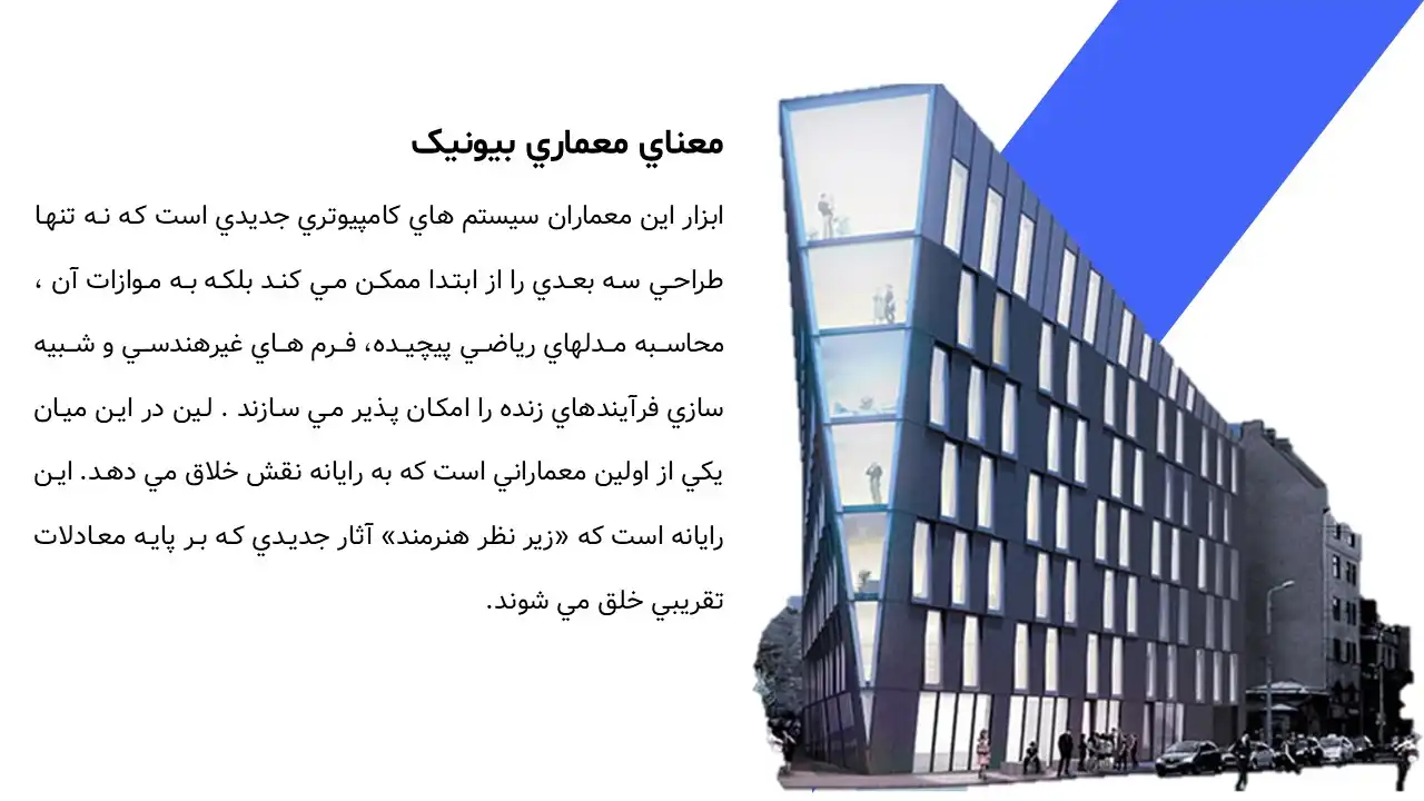 پاورپوینت معماری بیونیک