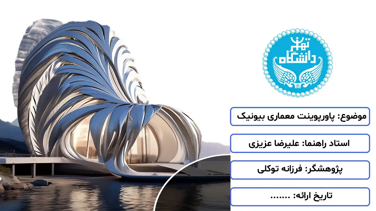 پاورپوینت معماری بیونیک