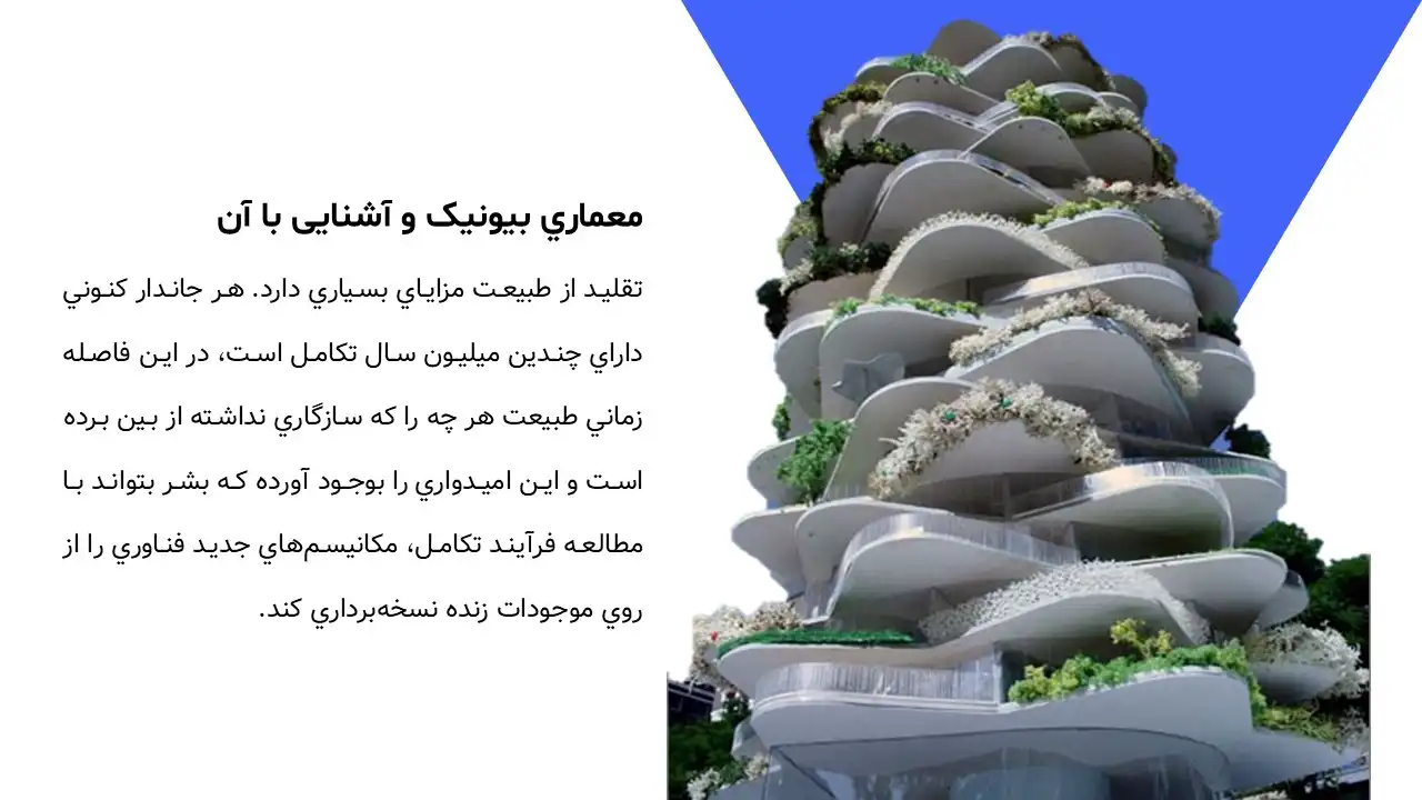 پاورپوینت معماری بیونیک