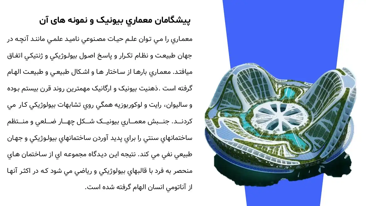 پاورپوینت معماری بیونیک