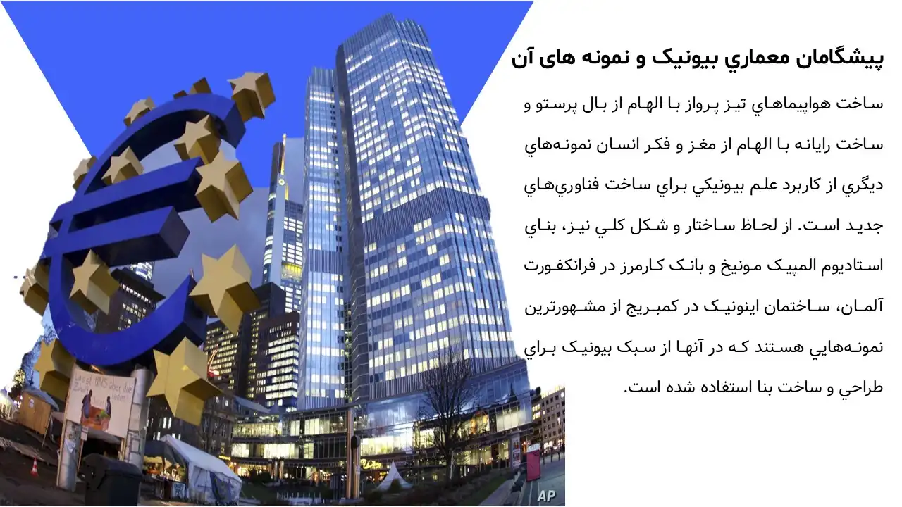 پاورپوینت معماری بیونیک