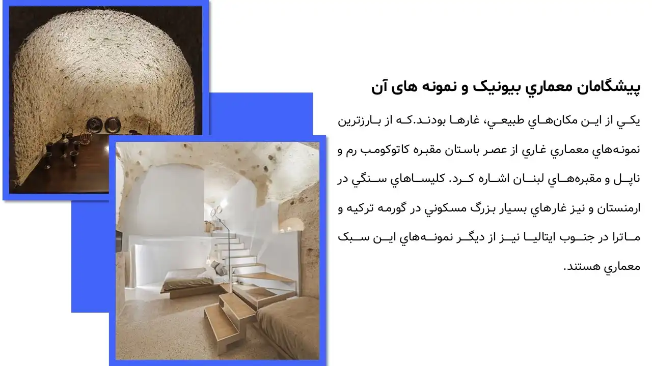 پاورپوینت معماری بیونیک