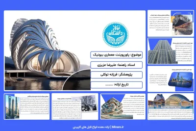 پاورپوینت معماری بیونیک