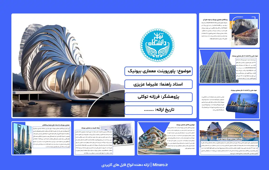 پاورپوینت معماری بیونیک