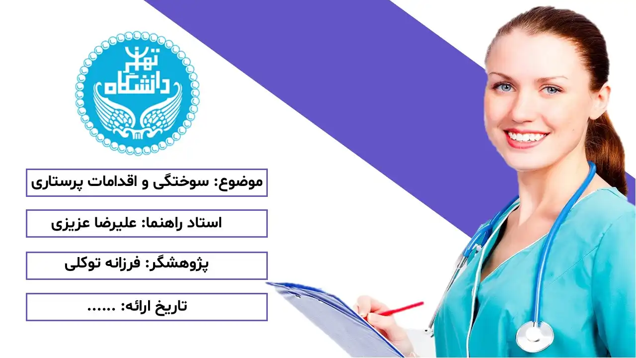 پاورپوینت سوختگی و اقدامات پرستاری