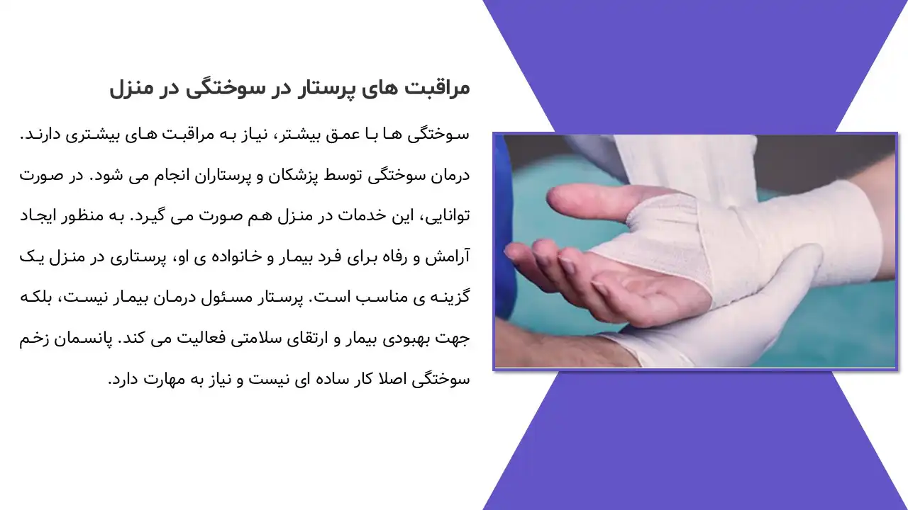 پاورپوینت سوختگی و اقدامات پرستاری