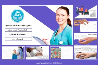 پاورپوینت سوختگی و اقدامات پرستاری