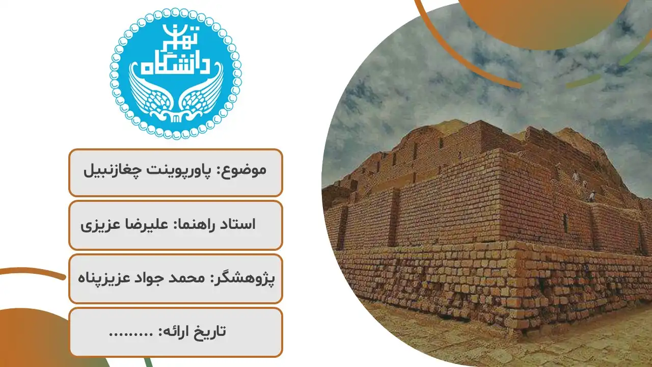 chogha-zanbil-powerpoint-05 پاورپوینت چغازنبیل