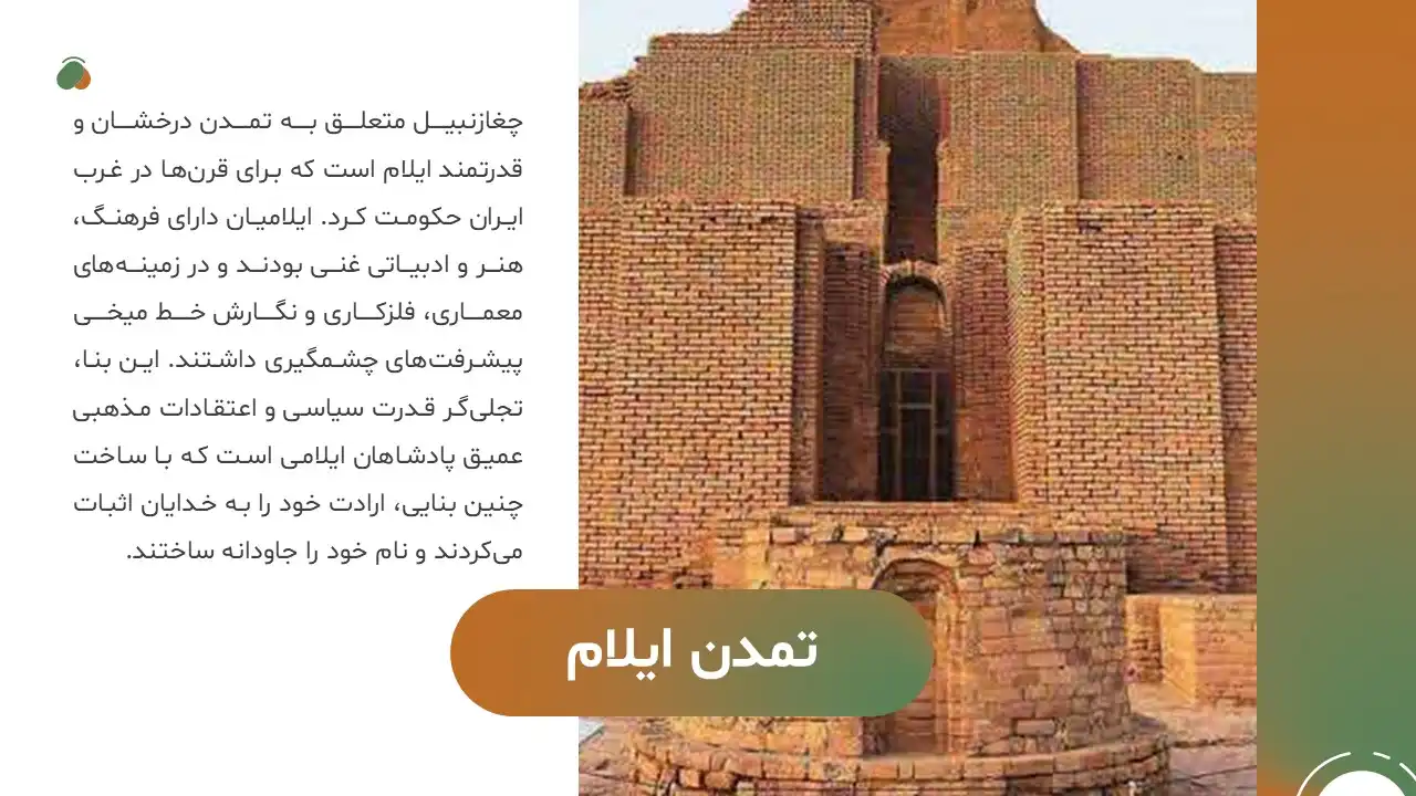 chogha-zanbil-powerpoint-06 پاورپوینت چغازنبیل