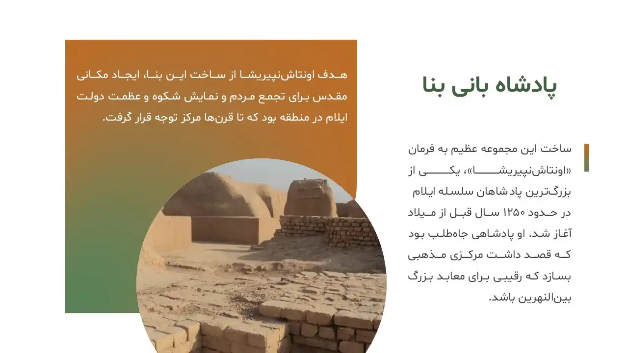 chogha-zanbil-powerpoint-08 پاورپوینت چغازنبیل