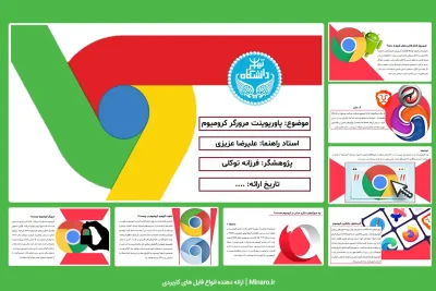 پاورپوینت مرورگر کرومیوم گوگل