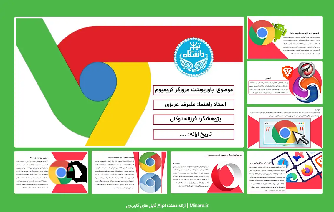 پاورپوینت مرورگر کرومیوم گوگل