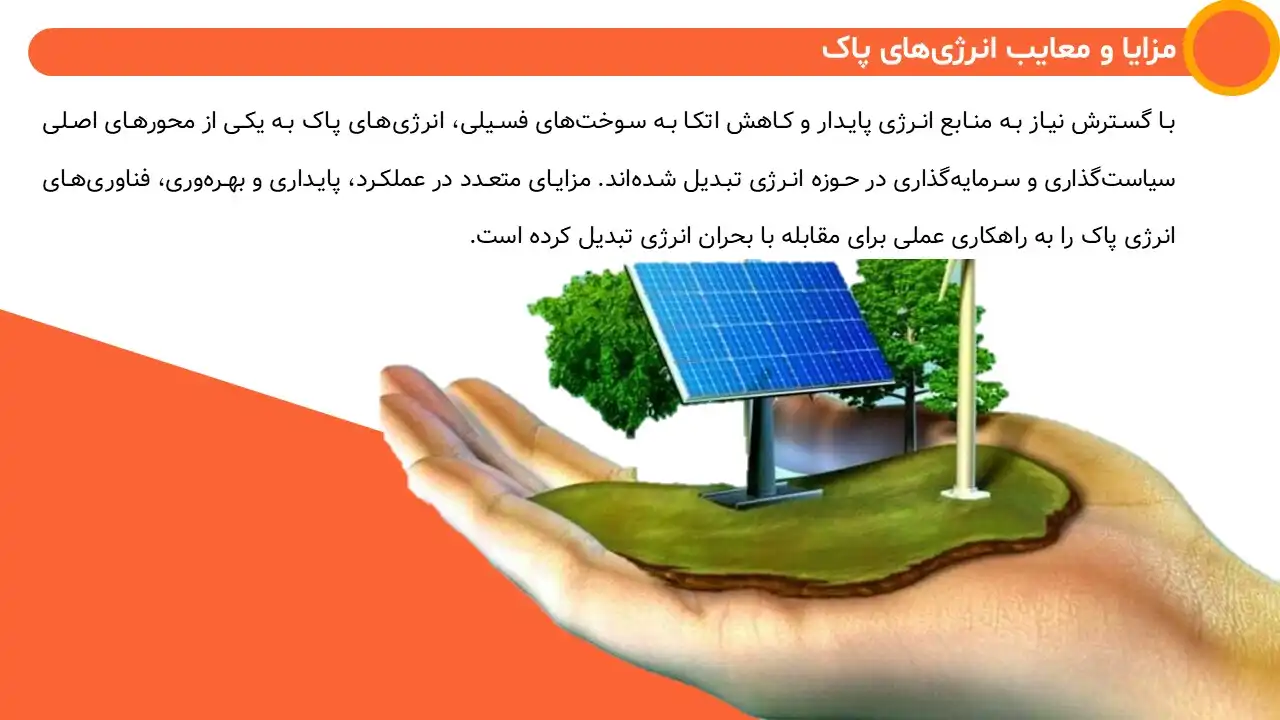 clean-energy-smart-grids-powerpoint-03 پاورپوینت انرژی های پاک و شبکه های برق هوشمند