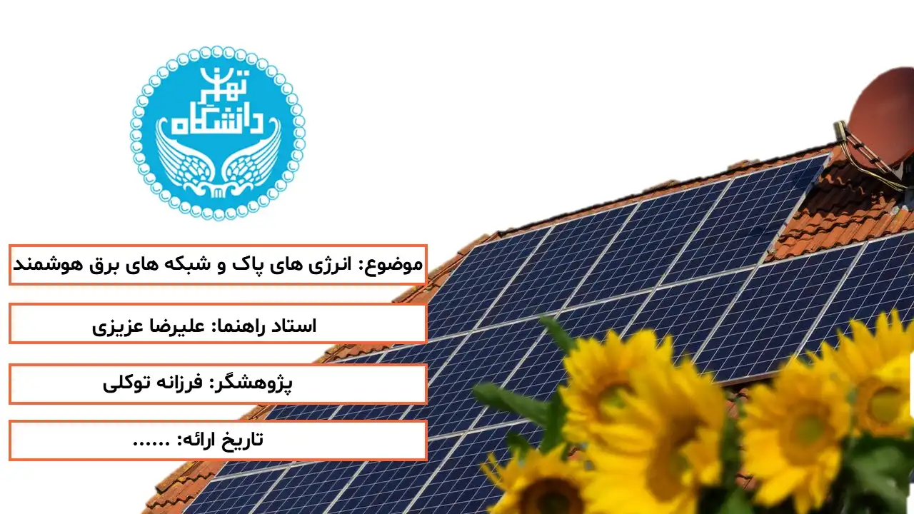 clean-energy-smart-grids-powerpoint-05 پاورپوینت انرژی های پاک و شبکه های برق هوشمند