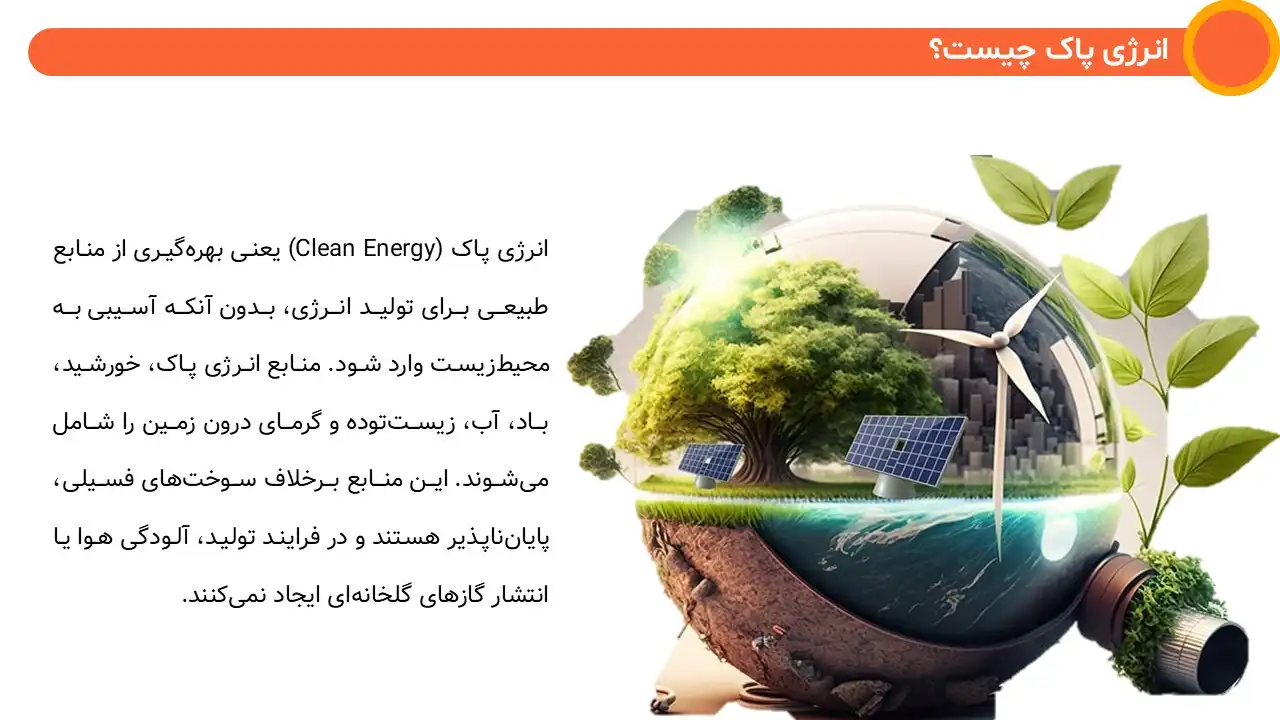 clean-energy-smart-grids-powerpoint-06 پاورپوینت انرژی های پاک و شبکه های برق هوشمند