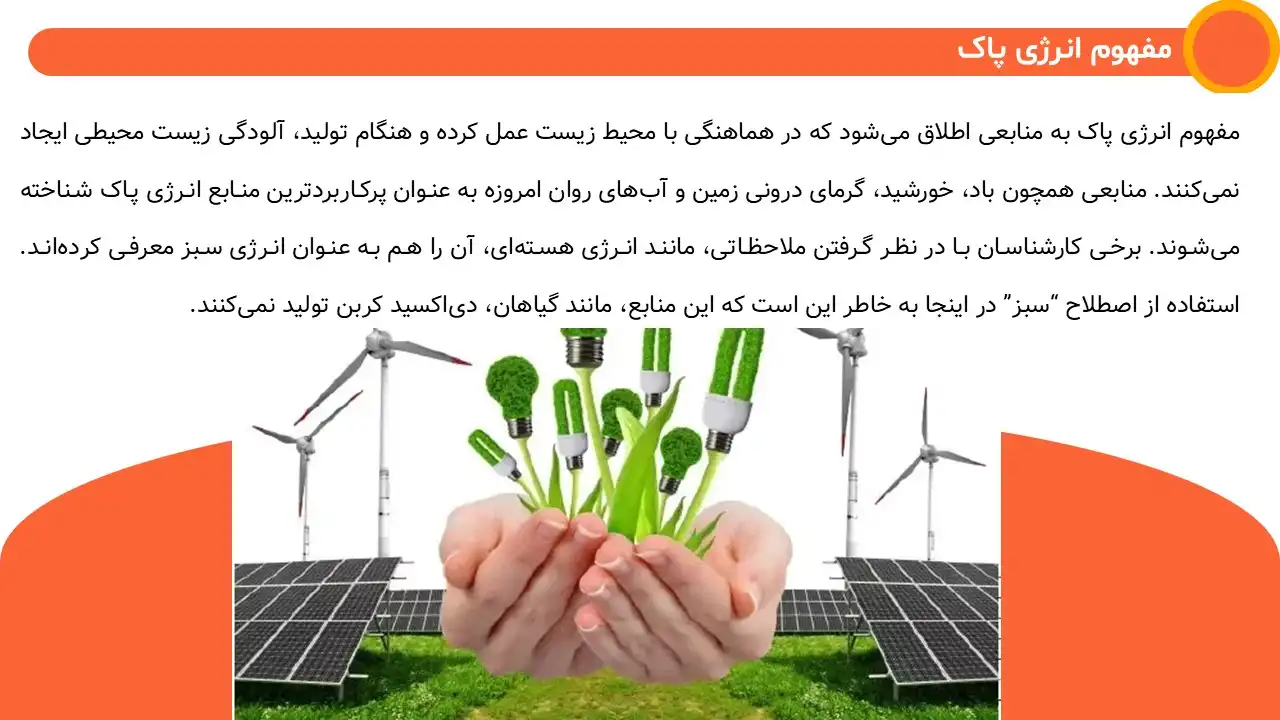 clean-energy-smart-grids-powerpoint-07 پاورپوینت انرژی های پاک و شبکه های برق هوشمند