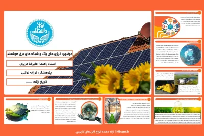 پاورپوینت انرژی های پاک و شبکه های برق هوشمند