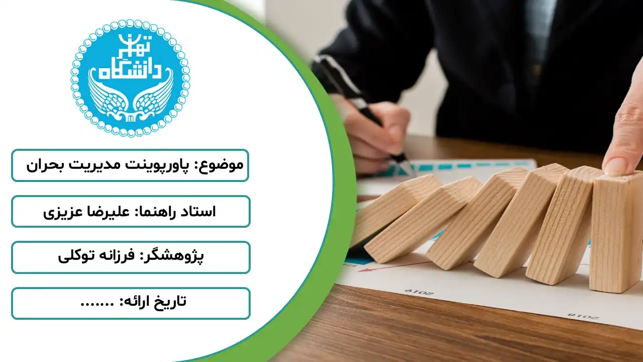 پاورپوینت مدیریت بحران