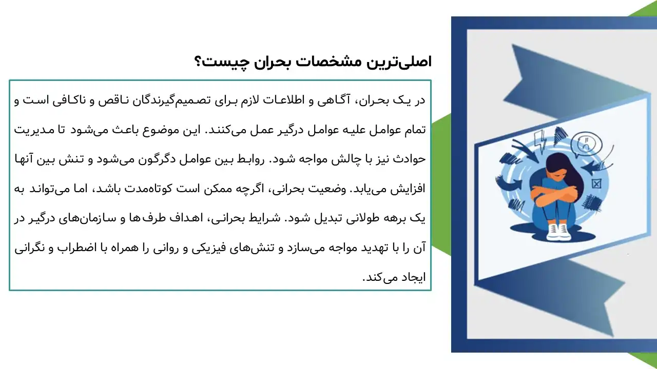 پاورپوینت مدیریت بحران