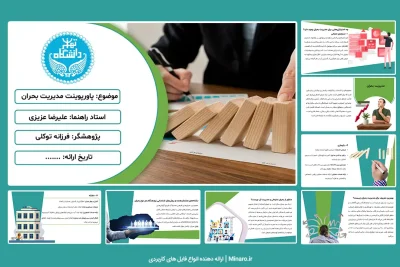 پاورپوینت مدیریت بحران