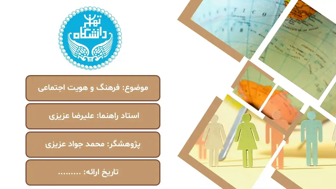 پاورپوینت فرهنگ و هویت اجتماعی