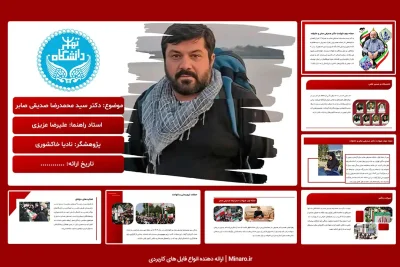 پاورپوینت شهید دکتر سید محمدرضا صدیقی صابر