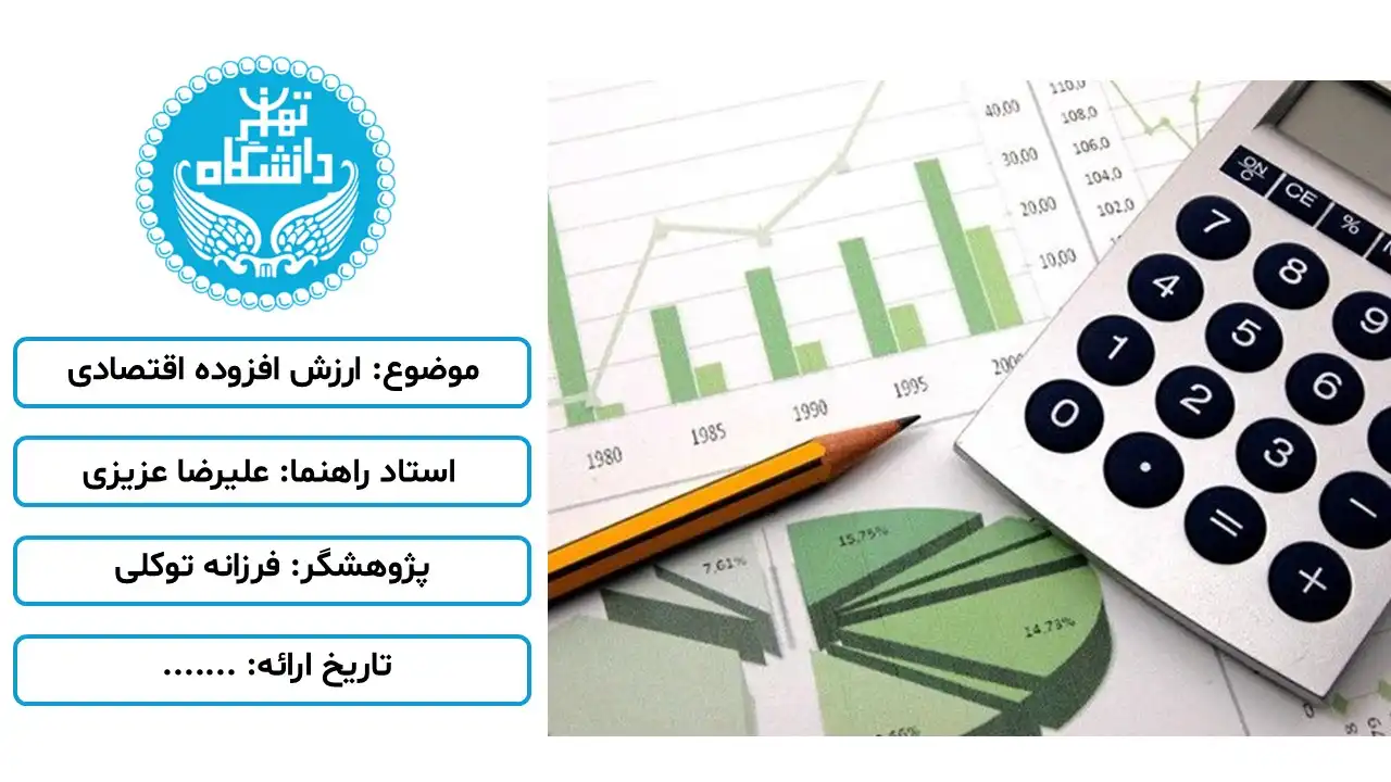 economic-value-added-powerpoint-05 پاورپوینت ارزش افزوده اقتصادی