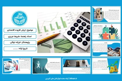 پاورپوینت ارزش افزوده اقتصادی