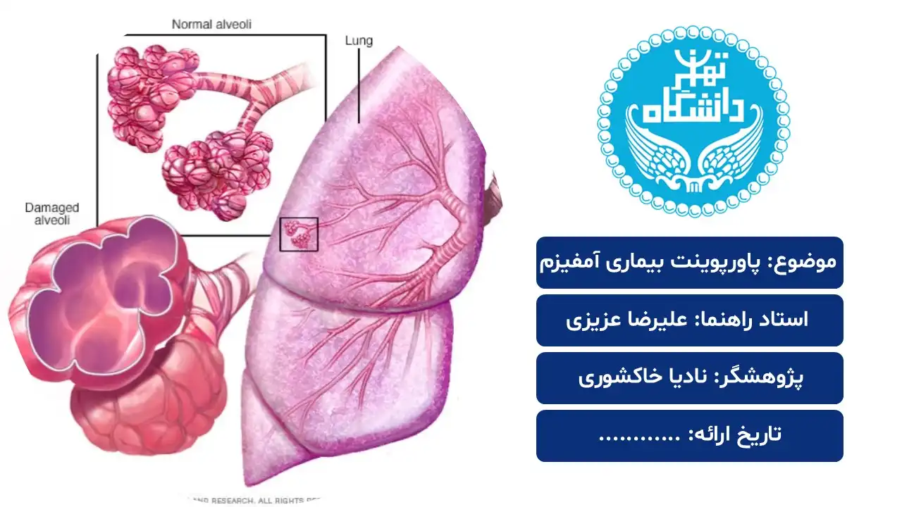پاورپوینت بیماری آمفیزم