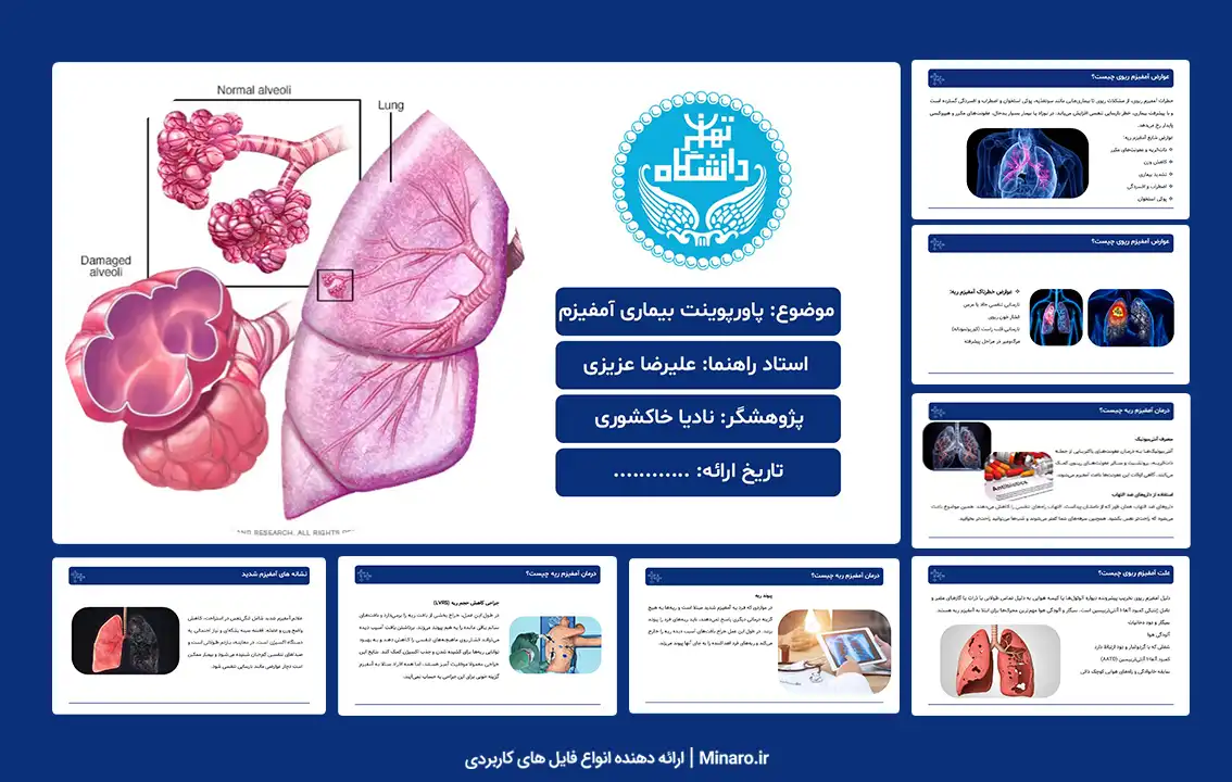 پاورپوینت بیماری آمفیزم