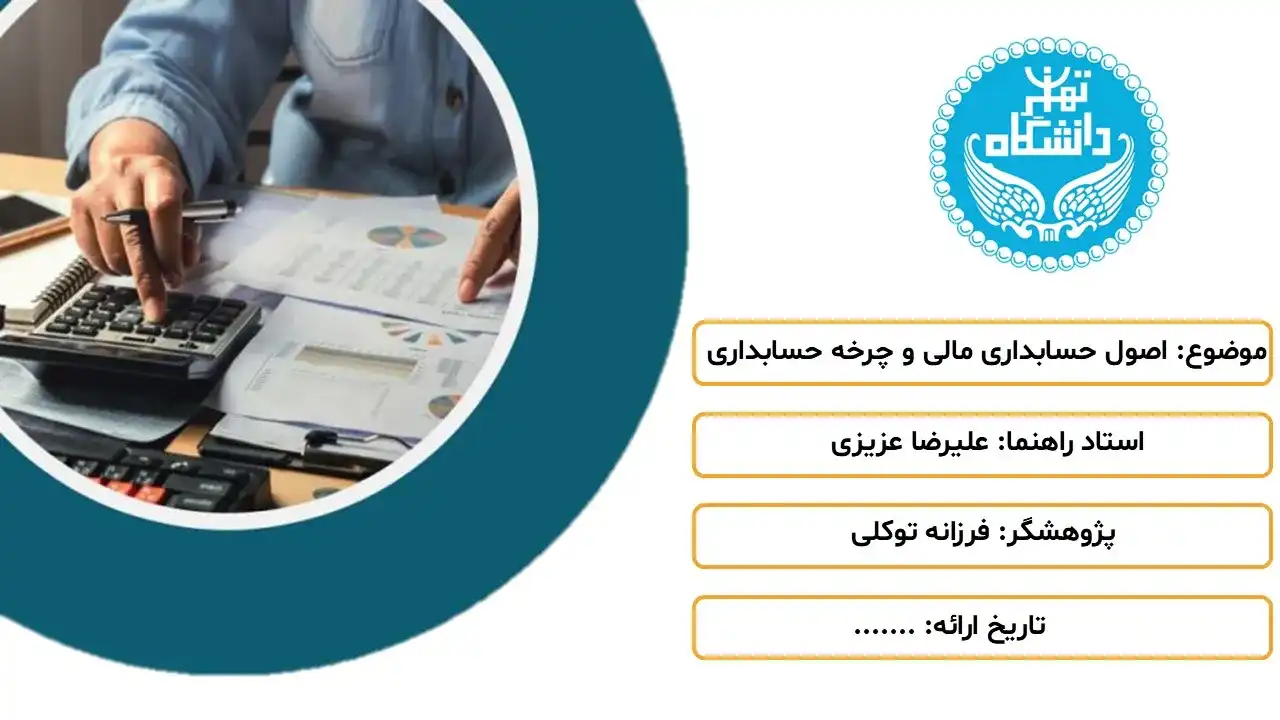 پاورپوینت اصول حسابداری مالی و چرخه حسابداری