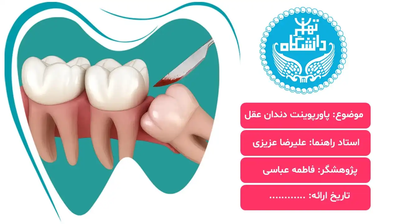 پاورپوینت تاریخچه دندان عقل