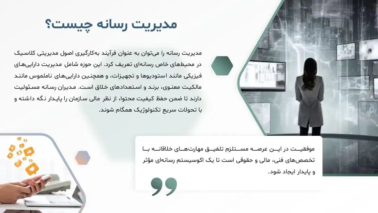 media-management-powerpoint-07 پاورپوینت مدیریت رسانه