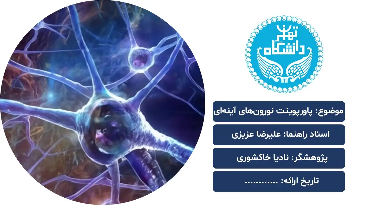 پاورپوینت نورون های آینه ای