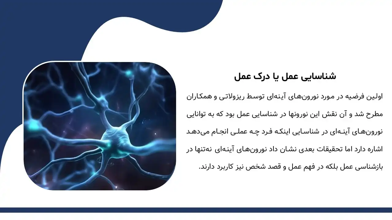 پاورپوینت نورون های آینه ای