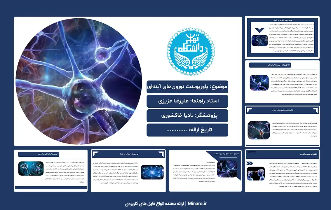 پاورپوینت نورون های آینه ای