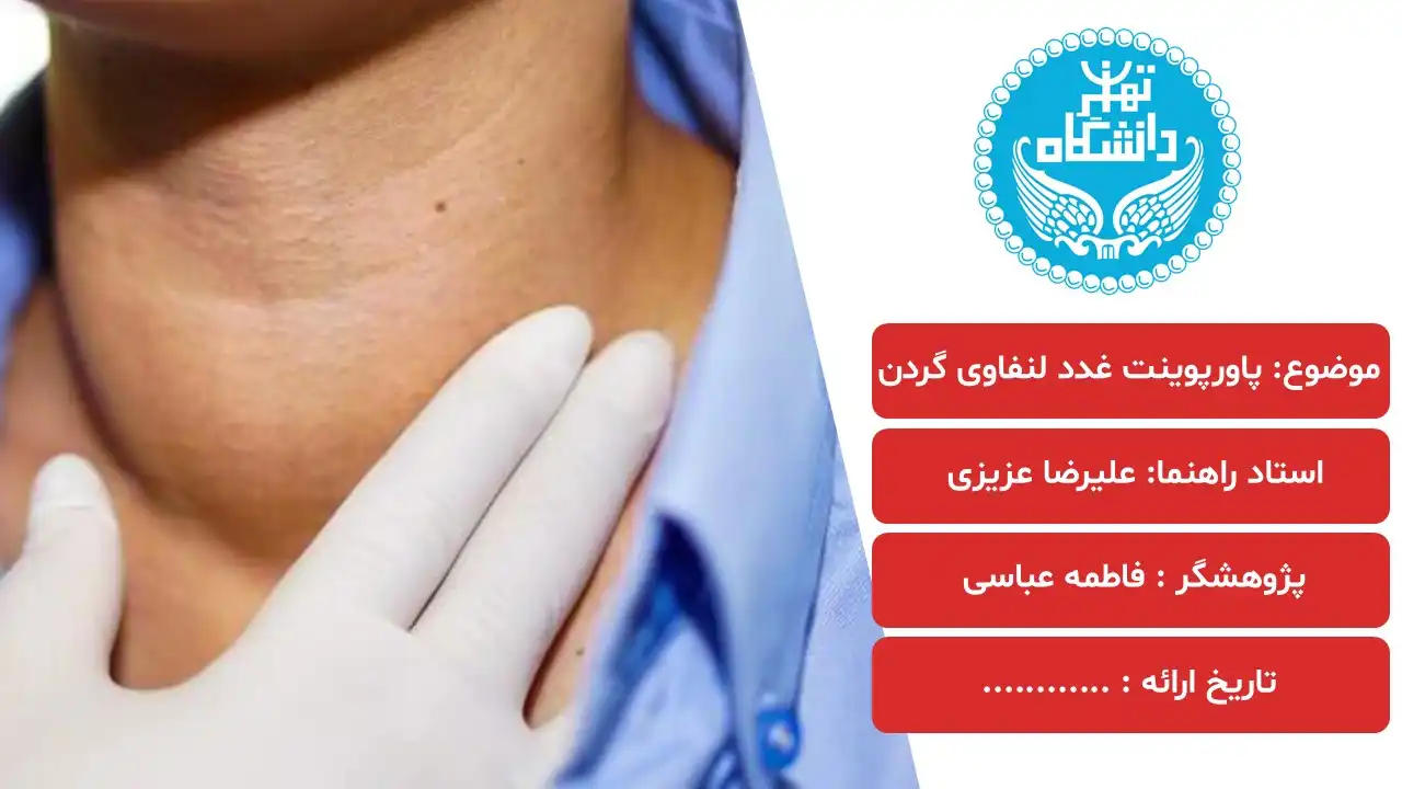 پاورپوینت جراحی غدد لنفاوی گردن